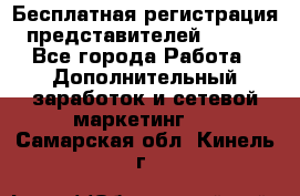 Бесплатная регистрация представителей AVON. - Все города Работа » Дополнительный заработок и сетевой маркетинг   . Самарская обл.,Кинель г.